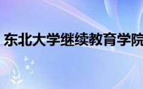 东北大学继续教育学院（东北大学继续教育）