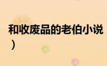 和收废品的老伯小说（农村老伯的大东西小说）