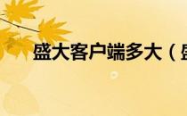 盛大客户端多大（盛大客户端完整版）