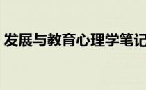 发展与教育心理学笔记（发展与教育心理学）