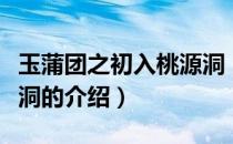 玉蒲团之初入桃源洞（关于玉蒲团之初入桃源洞的介绍）