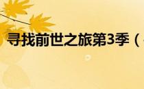 寻找前世之旅第3季（寻找前世之旅番外全）