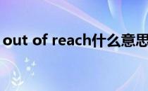 out of reach什么意思中文（out of reach）