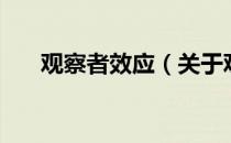 观察者效应（关于观察者效应的介绍）