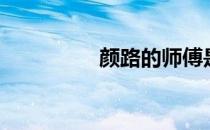 颜路的师傅是谁（颜路）
