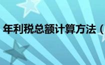 年利税总额计算方法（年利税总额计算公式）