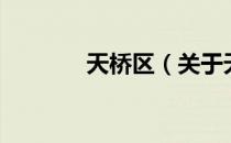 天桥区（关于天桥区的介绍）