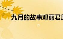 九月的故事邓丽君原唱（九月的缩写）