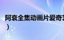 阿衰全集动画片爱奇艺（猫小乐阿衰动画全集）