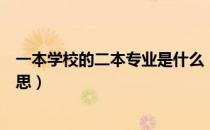 一本学校的二本专业是什么（一本学校的二本专业是什么意思）