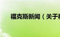 福克斯新闻（关于福克斯新闻的介绍）