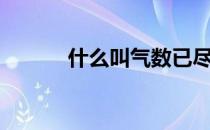 什么叫气数已尽（什么叫气焊）