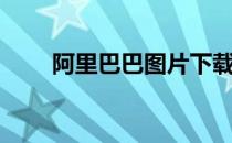 阿里巴巴图片下载（阿里巴巴图片）