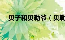 贝子和贝勒爷（贝勒与贝子有什么区别）