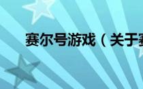 赛尔号游戏（关于赛尔号游戏的介绍）