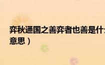 弈秋通国之善弈者也善是什么意思（弈秋 通国之善弈者也 意思）
