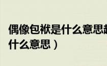 偶像包袱是什么意思越多越好吗（偶像包袱是什么意思）