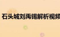 石头城刘禹锡解析视频（石头城刘禹锡赏析）
