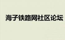 海子铁路网社区论坛（海子铁路网hasea）