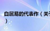 白居易的代表作（关于白居易的代表作的介绍）