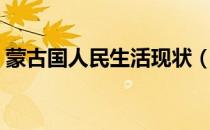 蒙古国人民生活现状（外蒙古国的生活现状）