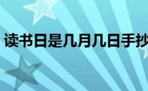 读书日是几月几日手抄报（读书日是哪一天）