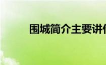 围城简介主要讲什么（围城简介）