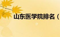 山东医学院排名（山东医学院排名）