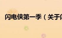 闪电侠第一季（关于闪电侠第一季的介绍）