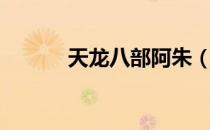 天龙八部阿朱（天龙八部阿朱）