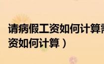 请病假工资如何计算需要什么证明（请病假工资如何计算）