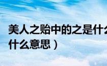美人之贻中的之是什么意思（美人之贻的贻是什么意思）