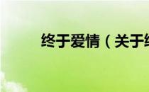终于爱情（关于终于爱情的介绍）