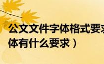 公文文件字体格式要求（一般公文的格式和字体有什么要求）