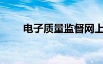 电子质量监督网上申报（电子质量）