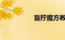 盲拧魔方教程（盲拧）
