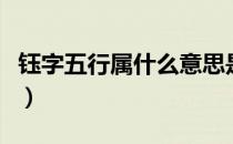 钰字五行属什么意思是什么（钰字五行属什么）