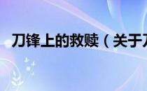 刀锋上的救赎（关于刀锋上的救赎的介绍）