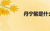 丹宁酸是什么（丹宁酸）