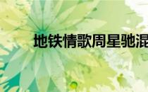 地铁情歌周星驰混剪版（地铁情歌）