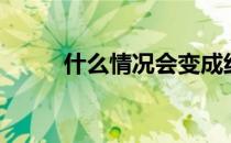 什么情况会变成红码（什么情况）