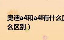 奥迪a4和a4l有什么区别（奥迪a4和a4l有什么区别）