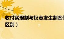 收付实现制与权责发生制案例（收付实现制与权责发生制的区别）