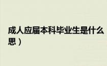 成人应届本科毕业生是什么（成人应届本科毕业生是什么意思）