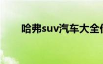 哈弗suv汽车大全价格表（哈弗suv）