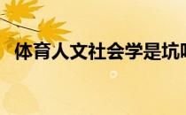 体育人文社会学是坑吗（体育人文社会学）