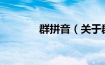 群拼音（关于群拼音的介绍）