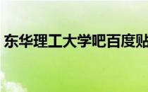 东华理工大学吧百度贴吧（东华理工大学吧）