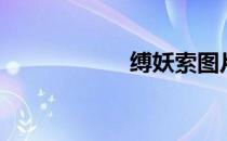 缚妖索图片（缚妖）