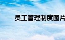 员工管理制度图片（员工管理制度）